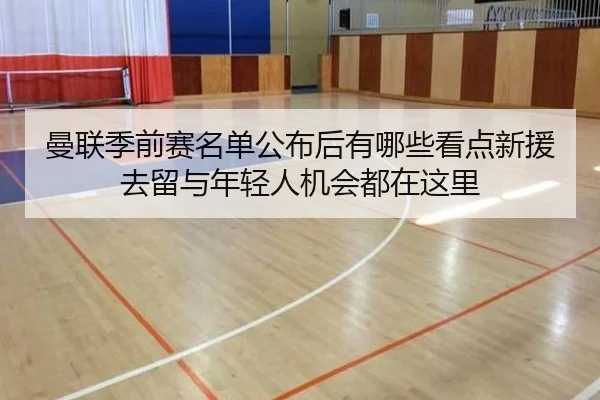 曼联季前赛名单公布后有哪些看点新援去留与年轻人机会都在这里