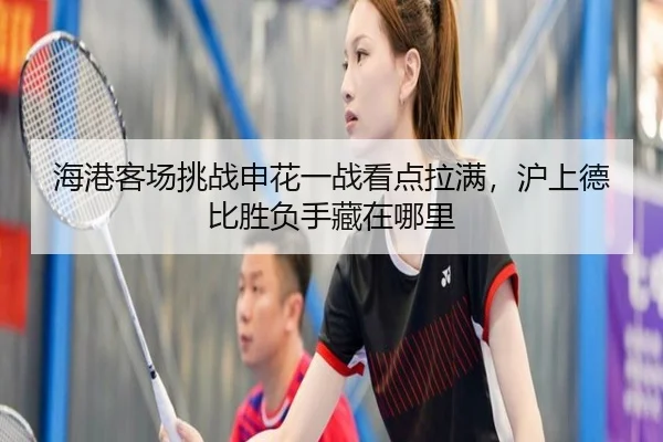 海港客场挑战申花一战看点拉满，沪上德比胜负手藏在哪里